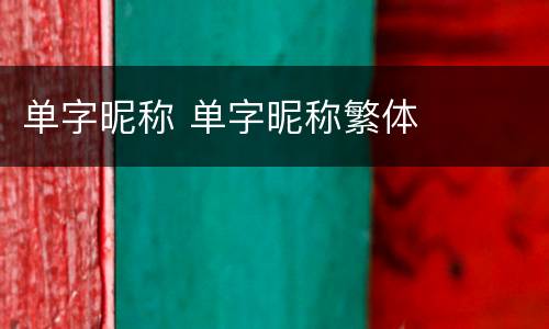 单字昵称 单字昵称繁体