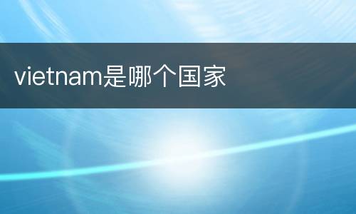 vietnam是哪个国家