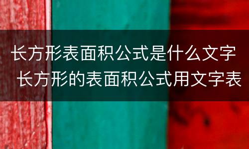 长方形表面积公式是什么文字 长方形的表面积公式用文字表示