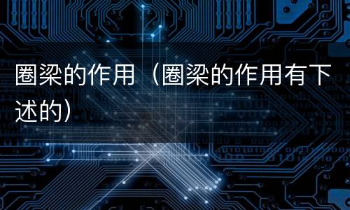 圈梁的作用(圈梁的作用有下述的)