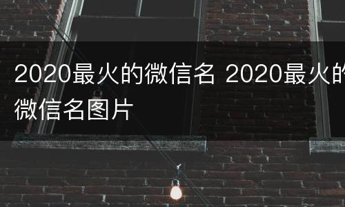 2020最火的微信名 2020最火的微信名图片