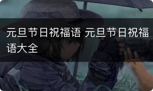 元旦节日祝福语 元旦节日祝福语大全