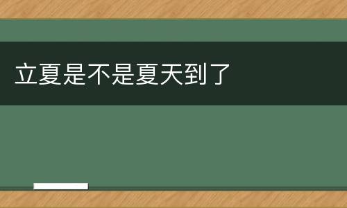 立夏是不是夏天到了