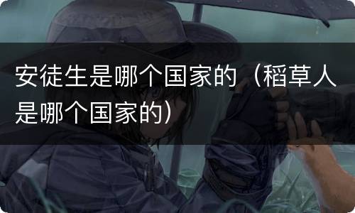 安徒生是哪个国家的（稻草人是哪个国家的）