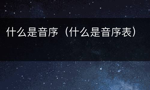 什么是音序（什么是音序表）