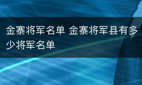金寨将军名单 金寨将军县有多少将军名单