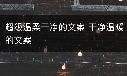 超级温柔干净的文案 干净温暖的文案