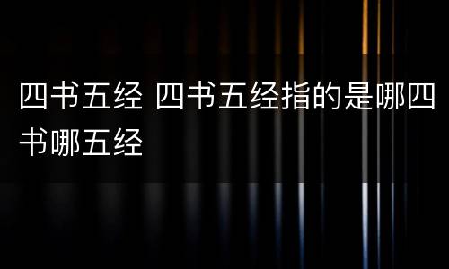四书五经 四书五经指的是哪四书哪五经