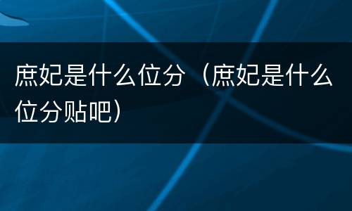 庶妃是什么位分（庶妃是什么位分贴吧）
