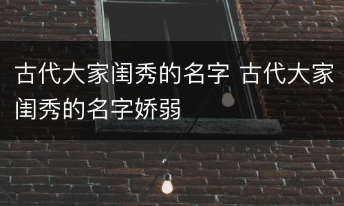 古代大家闺秀的名字 古代大家闺秀的名字娇弱