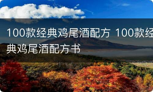 100款经典鸡尾酒配方 100款经典鸡尾酒配方书