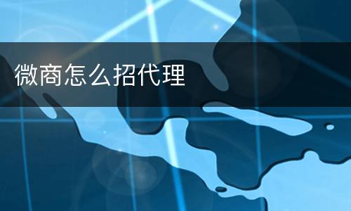 微商怎么招代理