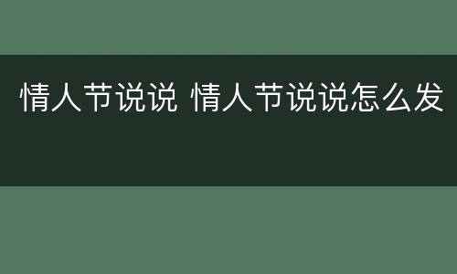 情人节说说 情人节说说怎么发