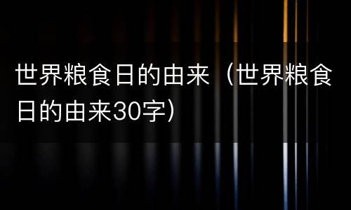 世界粮食日的由来（世界粮食日的由来30字）