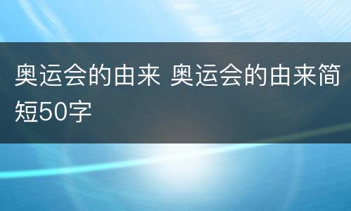 奥运会的由来 奥运会的由来简短50字
