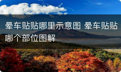 晕车贴贴哪里示意图 晕车贴贴哪个部位图解