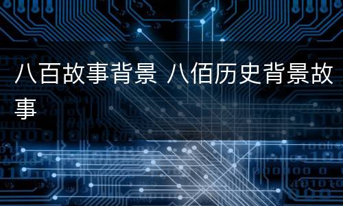 八百故事背景 八佰历史背景故事