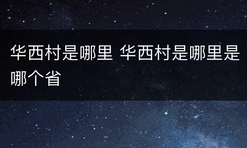 华西村是哪里 华西村是哪里是哪个省