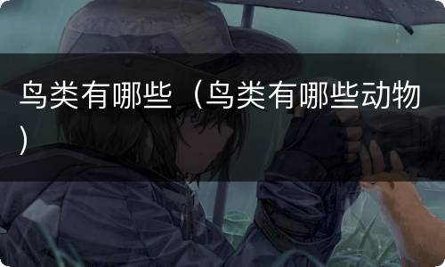 鸟类有哪些（鸟类有哪些动物）