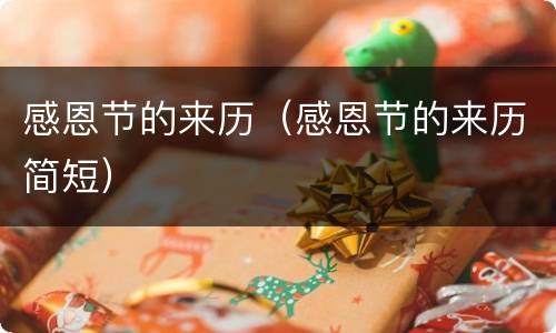 感恩节的来历（感恩节的来历简短）