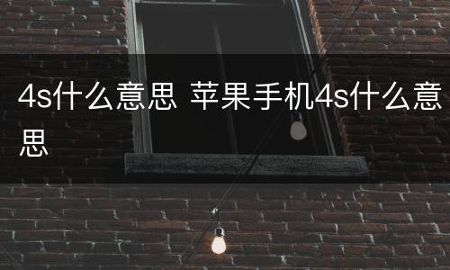 4s什么意思 苹果手机4s什么意思