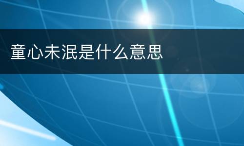 童心未泯是什么意思