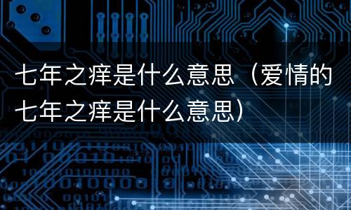 七年之痒是什么意思（爱情的七年之痒是什么意思）