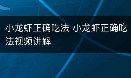 小龙虾正确吃法 小龙虾正确吃法视频讲解