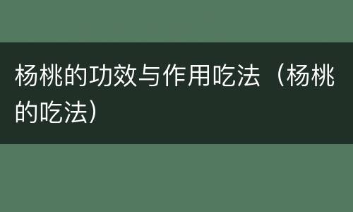 杨桃的功效与作用吃法(杨桃的吃法)