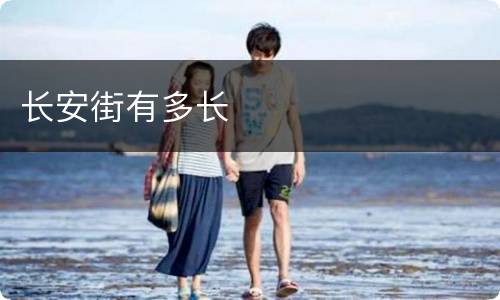 长安街有多长