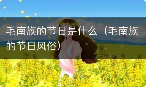 毛南族的节日是什么（毛南族的节日风俗）