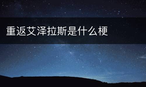 重返艾泽拉斯是什么梗
