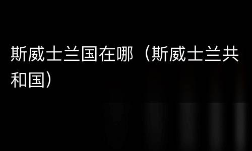 斯威士兰国在哪（斯威士兰共和国）