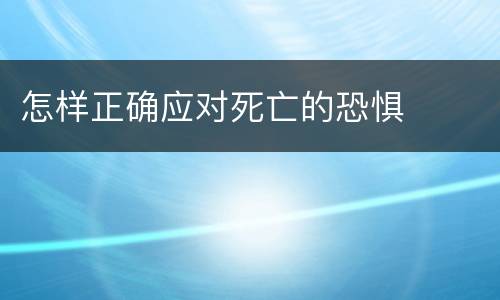 怎样正确应对死亡的恐惧
