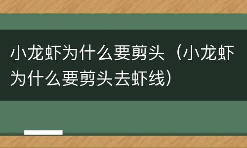 小龙虾为什么要剪头（小龙虾为什么要剪头去虾线）