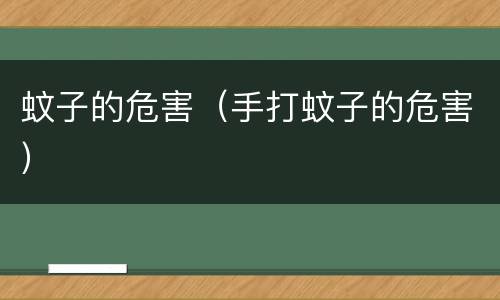 蚊子的危害（手打蚊子的危害）