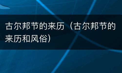 古尔邦节的来历（古尔邦节的来历和风俗）