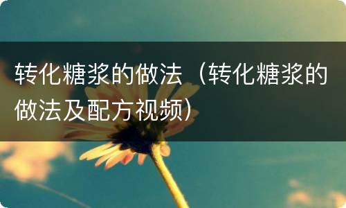 转化糖浆的做法（转化糖浆的做法及配方视频）