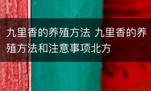 九里香的养殖方法 九里香的养殖方法和注意事项北方