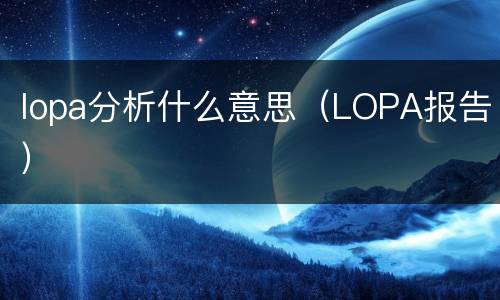 lopa分析什么意思（LOPA报告）
