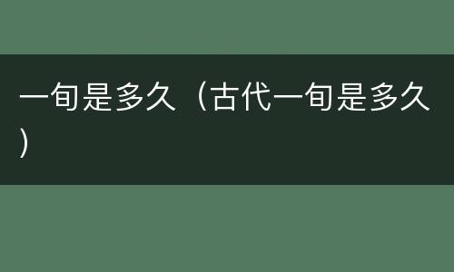 一旬是多久（古代一旬是多久）