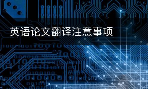  英语论文翻译注意事项