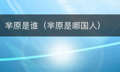 芈原是谁（芈原是哪国人）