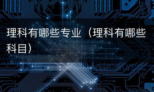 理科有哪些专业（理科有哪些科目）