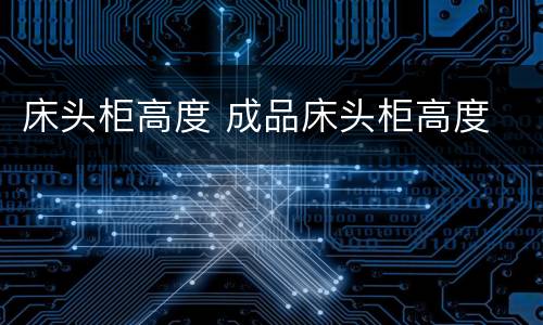 床头柜高度 成品床头柜高度