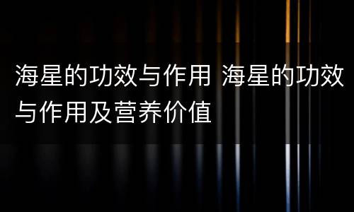 海星的功效与作用 海星的功效与作用及营养价值