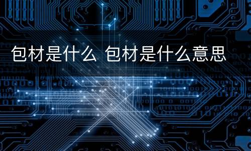 包材是什么 包材是什么意思