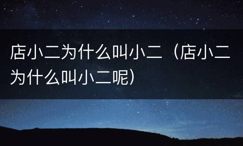 店小二为什么叫小二（店小二为什么叫小二呢）