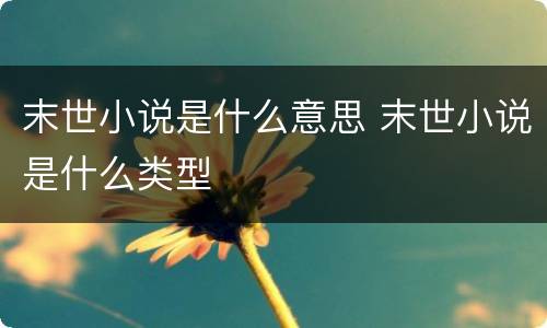 末世小说是什么意思 末世小说是什么类型