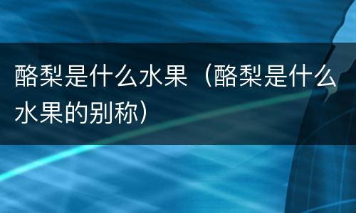 酪梨是什么水果（酪梨是什么水果的别称）